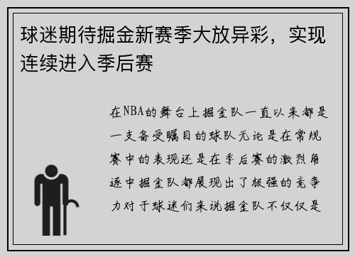 球迷期待掘金新赛季大放异彩，实现连续进入季后赛