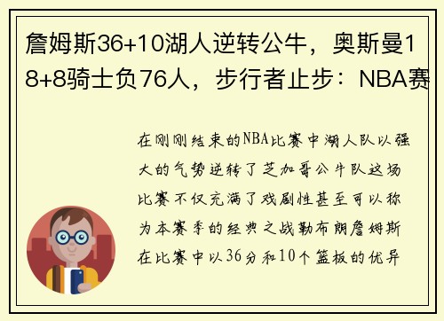 詹姆斯36+10湖人逆转公牛，奥斯曼18+8骑士负76人，步行者止步：NBA赛季巅峰对决的背后故事