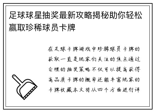 足球球星抽奖最新攻略揭秘助你轻松赢取珍稀球员卡牌