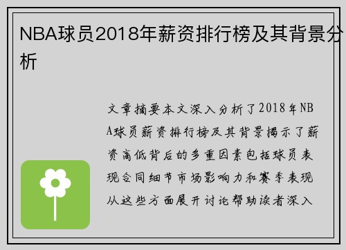 NBA球员2018年薪资排行榜及其背景分析