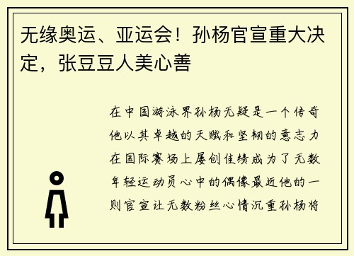 无缘奥运、亚运会！孙杨官宣重大决定，张豆豆人美心善