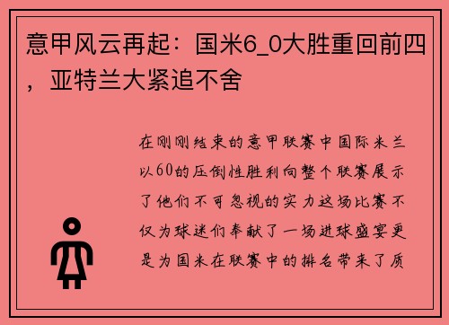 意甲风云再起：国米6_0大胜重回前四，亚特兰大紧追不舍