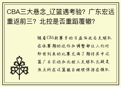 CBA三大悬念_辽篮遇考验？广东宏远重返前三？北控是否重蹈覆辙？