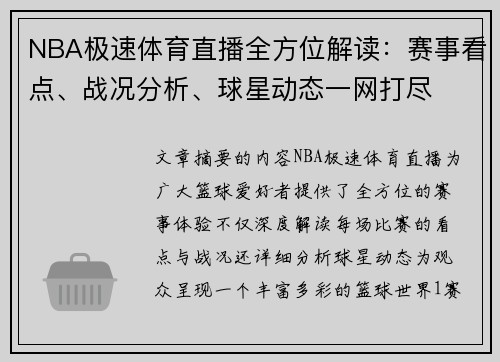 NBA极速体育直播全方位解读：赛事看点、战况分析、球星动态一网打尽