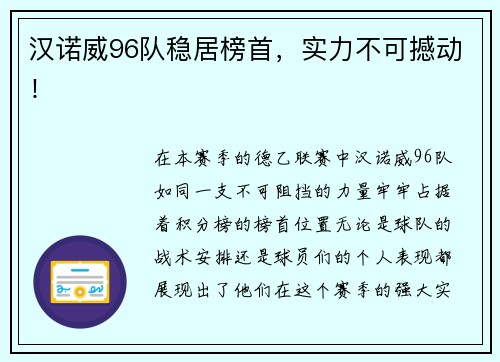 汉诺威96队稳居榜首，实力不可撼动！