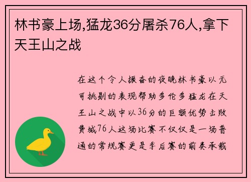 林书豪上场,猛龙36分屠杀76人,拿下天王山之战