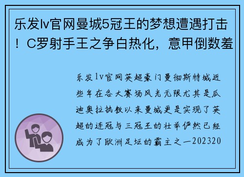 乐发lv官网曼城5冠王的梦想遭遇打击！C罗射手王之争白热化，意甲倒数羞辱AC米兰