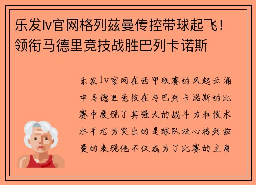 乐发lv官网格列兹曼传控带球起飞！领衔马德里竞技战胜巴列卡诺斯