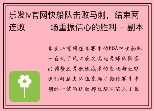 乐发lv官网快船队击败马刺，结束两连败——一场重振信心的胜利 - 副本