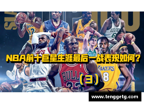 乐发lv官网NBA巨星盛宴：九宫格中心的传奇与辉煌